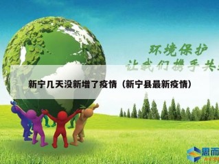 新宁几天没新增了疫情（新宁县最新疫情）