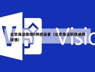 北京海淀新增6例感染者（北京海淀新增病例详情）