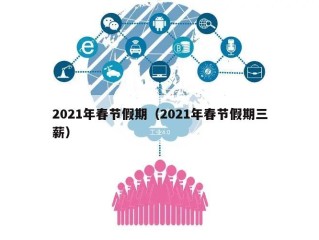 2021年春节假期（2021年春节假期三薪）