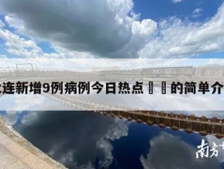 大连新增9例病例今日热点㊙️的简单介绍