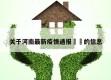 关于河南最新疫情通报㊙️的信息