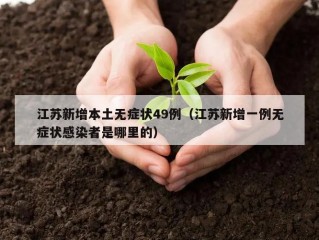 江苏新增本土无症状49例（江苏新增一例无症状感染者是哪里的）