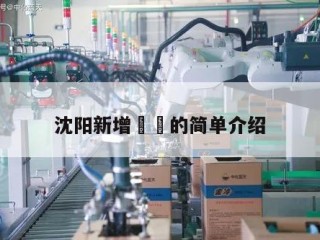 沈阳新增㊙️的简单介绍