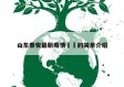 山东泰安最新疫情㊙️的简单介绍