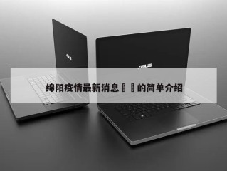 绵阳疫情最新消息㊙️的简单介绍