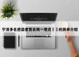 宁波多名感染者曾去同一地点㊙️的简单介绍