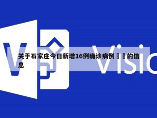 关于石家庄今日新增16例确诊病例㊙️的信息