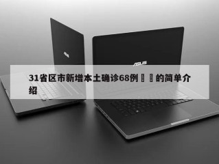 31省区市新增本土确诊68例㊙️的简单介绍