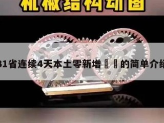 31省连续4天本土零新增㊙️的简单介绍