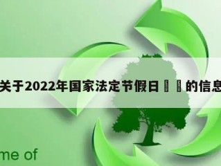 关于2022年国家法定节假日㊙️的信息
