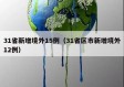 31省新增境外15例（31省区市新增境外12例）