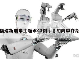 福建新增本土确诊43例㊙️的简单介绍