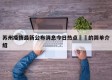 苏州疫情最新公布消息今日热点㊙️的简单介绍
