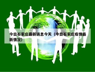 今日石家庄最新消息今天（今日石家庄疫情最新情况）