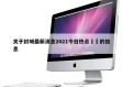 关于封城最新消息2021今日热点㊙️的信息
