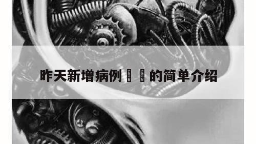 昨天新增病例㊙️的简单介绍