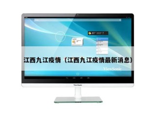 江西九江疫情（江西九江疫情最新消息）