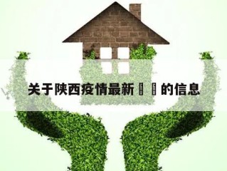 关于陕西疫情最新㊙️的信息