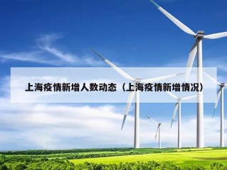 上海疫情新增人数动态（上海疫情新增情况）