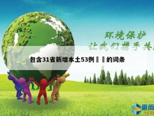 包含31省新增本土53例㊙️的词条