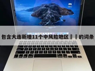 包含大连新增11个中风险地区㊙️的词条
