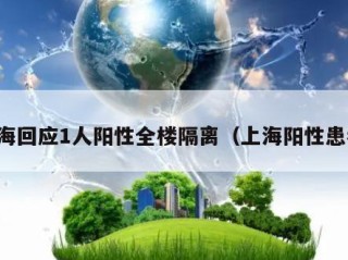 上海回应1人阳性全楼隔离（上海阳性患者）