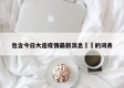 包含今日大连疫情最新消息㊙️的词条