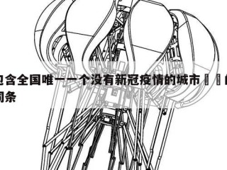 包含全国唯一一个没有新冠疫情的城市㊙️的词条