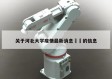 关于河北大学疫情最新消息㊙️的信息