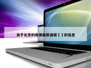 关于北京的疫情最新通报㊙️的信息