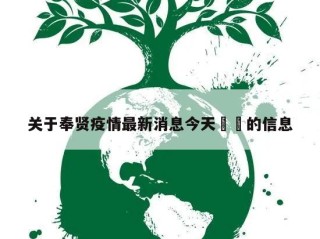 关于奉贤疫情最新消息今天㊙️的信息