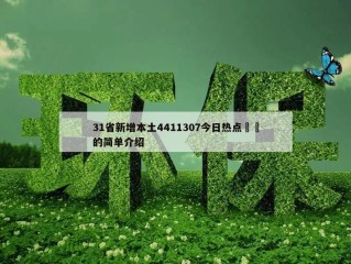 31省新增本土4411307今日热点㊙️的简单介绍