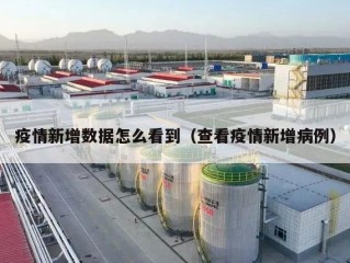 疫情新增数据怎么看到（查看疫情新增病例）
