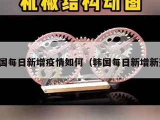韩国每日新增疫情如何（韩国每日新增新冠）