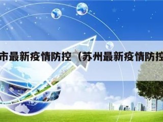 苏州市最新疫情防控（苏州最新疫情防控措施）