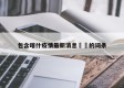 包含喀什疫情最新消息㊙️的词条