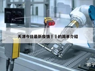 天津今日最新疫情㊙️的简单介绍