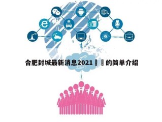 合肥封城最新消息2021㊙️的简单介绍