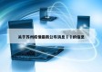 关于苏州疫情最新公布消息㊙️的信息