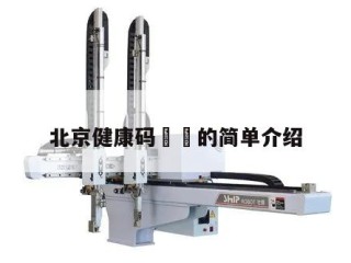 北京健康码㊙️的简单介绍