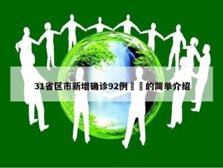 31省区市新增确诊92例㊙️的简单介绍