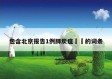 包含北京报告1例肺炭疽㊙️的词条