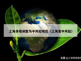 上海多地调整为中风险地区（上海变中风险）