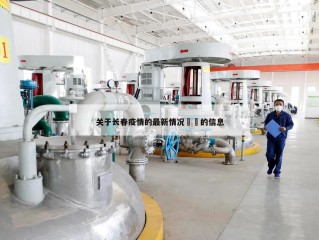 关于长春疫情的最新情况㊙️的信息