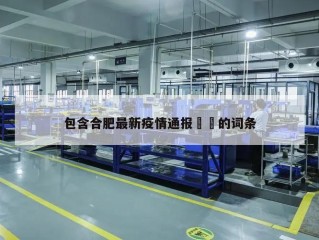 包含合肥最新疫情通报㊙️的词条