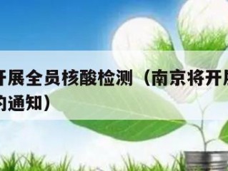 南京将开展全员核酸检测（南京将开展全员核酸检测的通知）