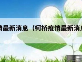 柯桥疫情最新消息（柯桥疫情最新消息今天新增）