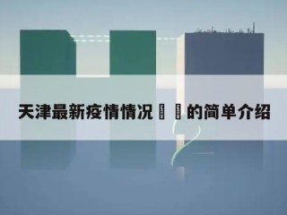 天津最新疫情情况㊙️的简单介绍