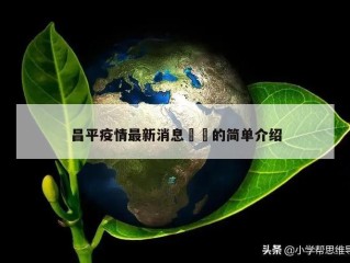 昌平疫情最新消息㊙️的简单介绍
