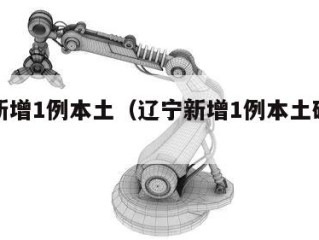 辽宁新增1例本土（辽宁新增1例本土确诊病例）